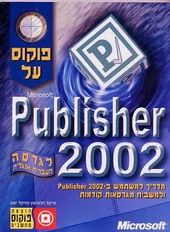 פוקוס על publisher 2002