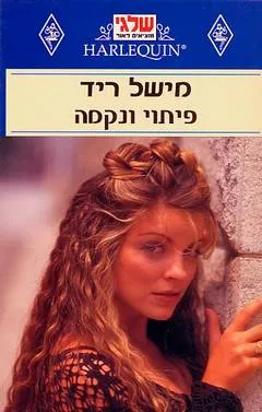 פיתוי ונקמה