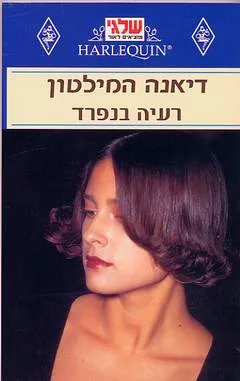 עטיפת הספר רעיה בנפרד מאת דיאנה המילטון