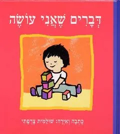 דברים שאני עושה