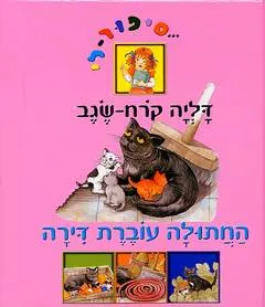 החתולה עוברת דירה