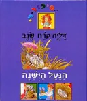 הנעל הישנה