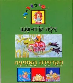 הקרפדה האמיצה