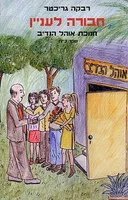 חנוכת אוהל הנדיב