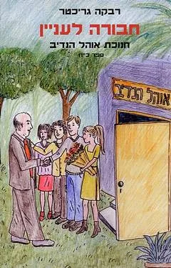 עטיפת הספר חנוכת אוהל הנדיב מאת רבקה גריכטר