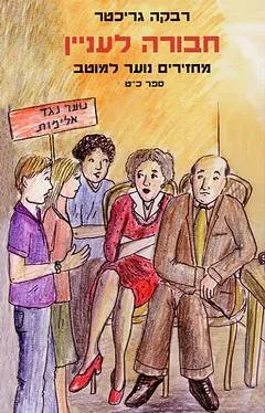 מחזירים נוער למוטב