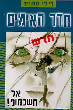 עטיפת הספר חדר האימים- אל תשכחוני! מאת ר. ל. סטיין