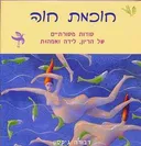 חוכמת חוה