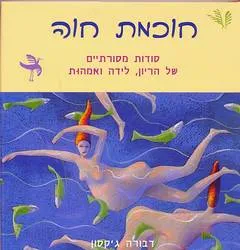 חוכמת חוה