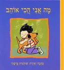 מה אני הכי אוהב