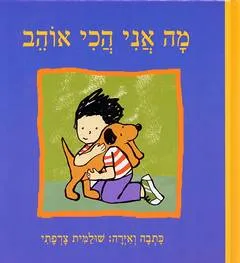 מה אני הכי אוהב