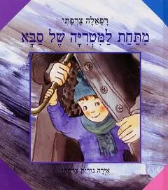 מתחת למטריה של סבא