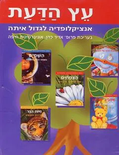 עץ הדעת: אנציקלופדיה לגדול איתה [10 כרכים]