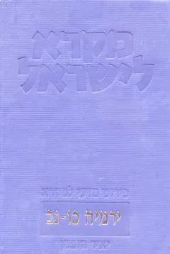 מקרא לישראל: ירמיה