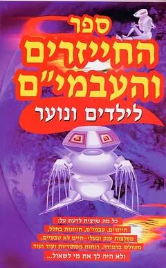 ספר החייזרים והעבמי"ם לילדים ונוער