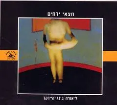 חצאי ירחים