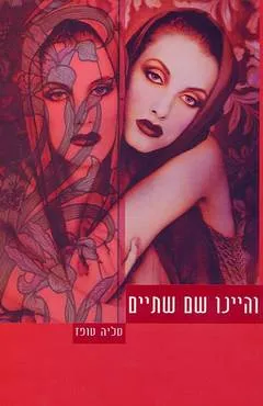עטיפת הספר והיינו שם שתיים מאת טליה טופז