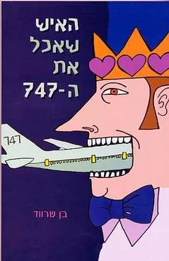 האיש שאכל את ה-747