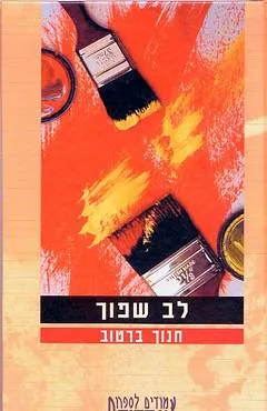 עטיפת הספר לב שפוך מאת חנוך ברטוב