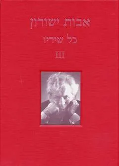 עטיפת הספר כל שיריו ג מאת אבות ישורון