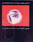 דיוקן עצמי : אמנות נשים פלסטינית