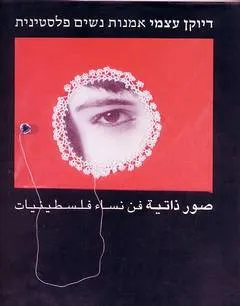דיוקן עצמי : אמנות נשים פלסטינית