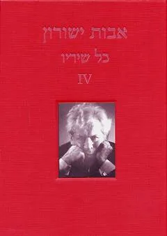עטיפת הספר כל שיריו ד מאת אבות ישורון