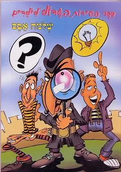 ספר החידות הגדול לילדים