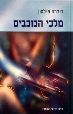 מלכי הכוכבים