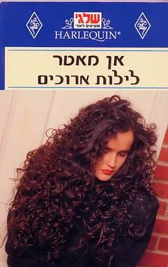 לילות ארוכים