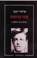 עונה בגיהנום