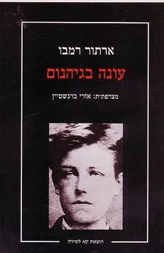 עונה בגיהנום