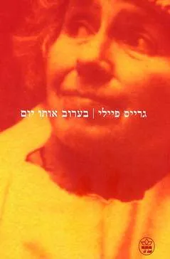 בערוב אותו יום