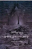 שירת יורד-הים הישיש