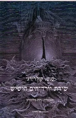 שירת יורד-הים הישיש