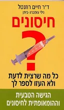 חיסונים