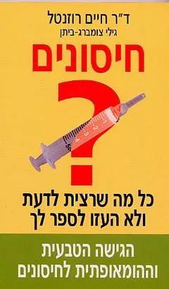 חיסונים