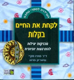 לקחת את החיים בקלות