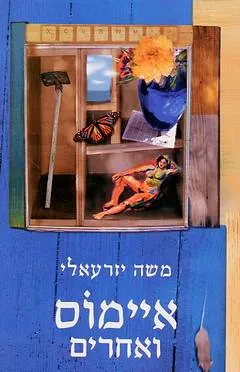 איימוס ואחרים