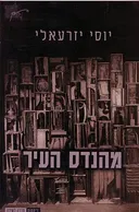 מהנדס העיר : שירים