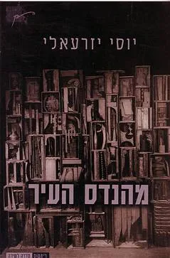 מהנדס העיר