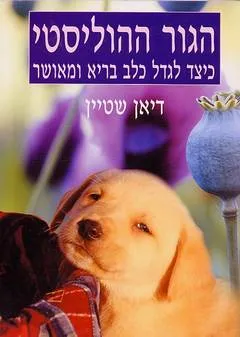 הגור ההוליסטי