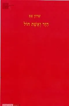 הזר ואשת חול