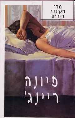 פיונה ריינג'