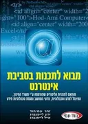 מבוא לתכנות בסביבת אינטרנט