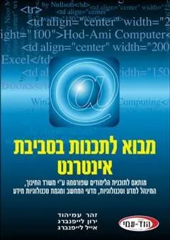 מבוא לתכנות בסביבת אינטרנט