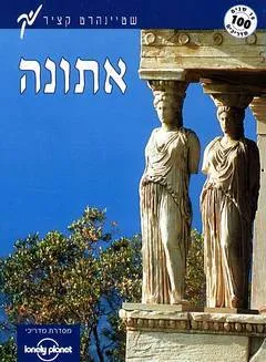 אתונה