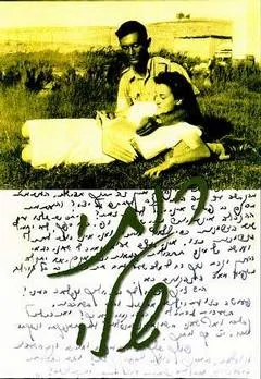עטיפת הספר רותי שלי מאת עריכה- ניצה בן-ארי