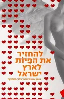 להחזיר את הפיות לארץ ישראל