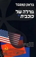 גורלה של כוכבית*